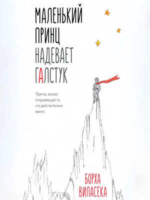 cover image of Маленький принц надевает галстук. Притча, заново открывающая то, что действительно важно